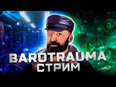 Видео: #3 Игра с подписчиками Barotrauma | Подлодка Sea Devil