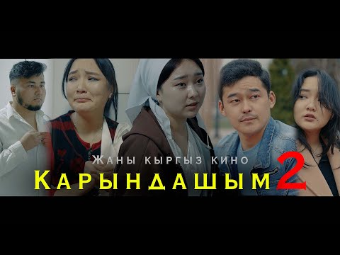 Видео: 2024! КАРЫНДАШЫМ 2 РЕЖИССЁР БЕКЗАТ АСИЛБЕКОВ