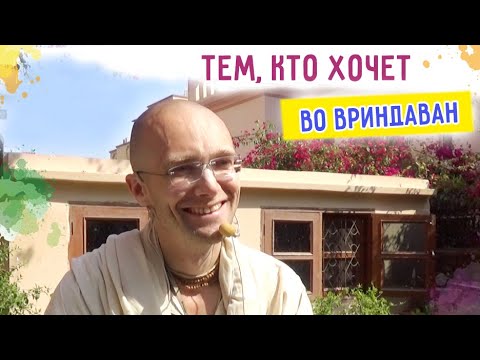 Видео: 🎈Тем, кто хочет во Вриндаван. Сандхья-аватар д. Вриндаван