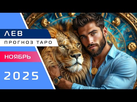 Видео: ЛЕВ: Прогноз Таро от Мастера Нирбхи на Ноябрь 2025!🔮💝🔥