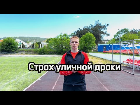 Видео: Страх уличной драки