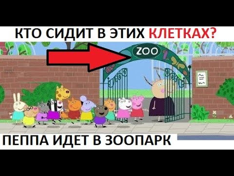 Видео: Лютые приколы. Пеппа идет в зоопарк. Кто сидит в клетках?