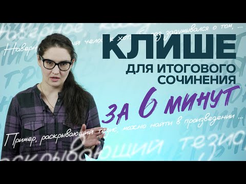 Видео: Клише для итогового сочинения 2024 за 6 минут. Четко и без воды