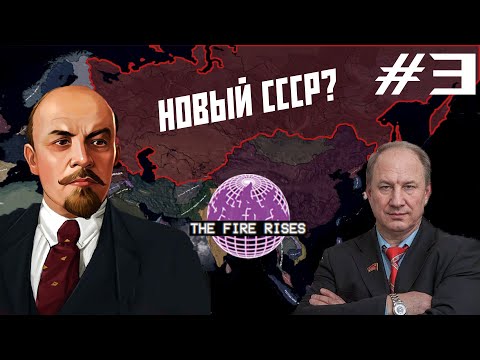 Видео: ВОЗРОЖДАЕМ СССР || HOI4 || The Fire Rises || ВЫПУСК 3