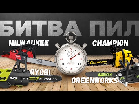 Видео: Битва Цепных пил. Milwaukee, Champion, Ryobi, Greenworks.