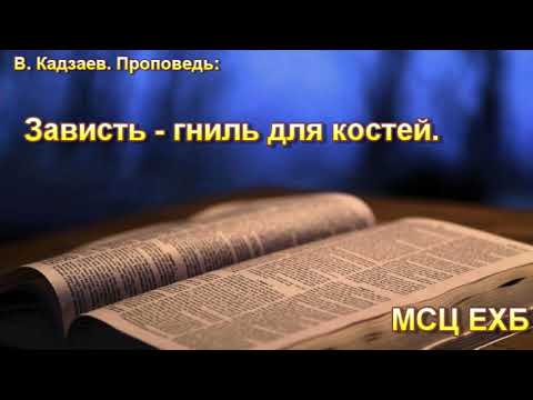 Видео: "Зависть - гниль для костей". В. Кадзаев. Проповедь. МСЦ ЕХБ.