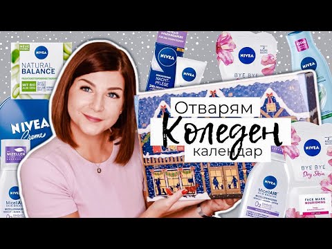 Видео: Отварям Коледния Календар на NIVEA