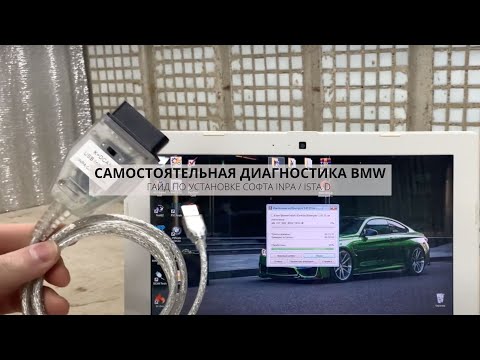 Видео: ДИАГНОСТИКА БМВ | ГАЙД ПО УСТАНОВКЕ INPA , ISTA + RHEINGOLD BMW | DIY