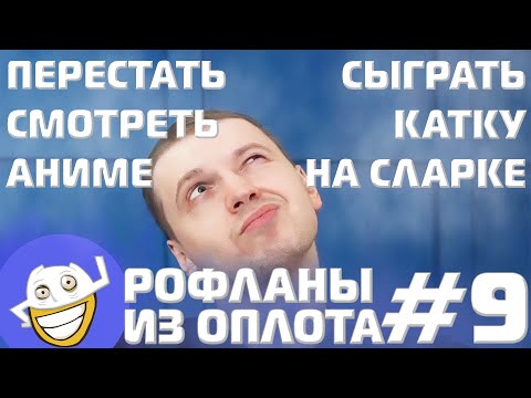Видео: Не смотреть АНИМЕ или катка на СЛАРКЕ? | Рофланы из Оплота №9