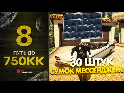 Видео: ПУТЬ до 750КК НА GTA 5 RP GRAPESEED #8 - СКУПИЛ ВСЕ СУМКИ МЕССЕНДЖЕРА!