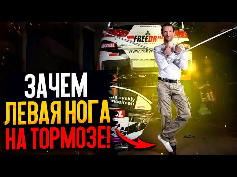 Видео: Торможение левой ногой - в жизни и в спорте.