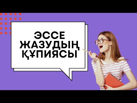 Видео: 10-НАН 10 БАҒА АЛАТЫН ЭССЕНІ ҚАЛАЙ ЖАЗУҒА БОЛАДЫ? ҚАРАПАЙЫМ ФОРМУЛА!