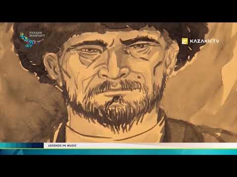 Видео: Күй құдіреті №2. Құрманғазы Сағырбайұлы