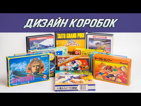 Видео: Дизайн коробок Famicom картриджей