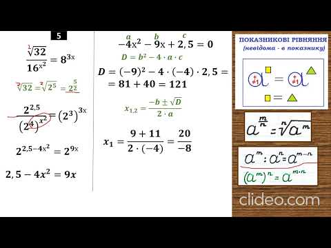 Видео: Розв’язування показникових рівнянь за допомогою властивостей степеня