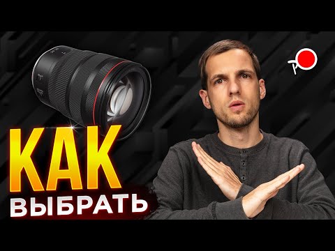 Видео: КАК ВЫБРАТЬ объектив для фотоаппарата?