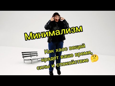 Видео: Минимализм: Как хаос вещей крадет ваше время, силы и спокойствие
