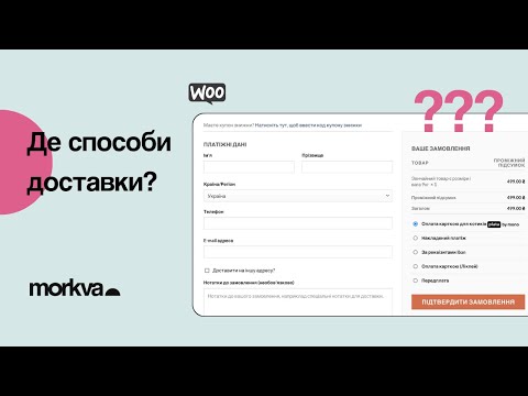 Видео: В чекауті відсутні поля способів доставки. Що робити? |WooCommerce | MORKVA