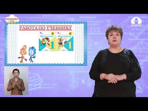 Видео: Математика 1 класс / Задачи на уменьшение числа на несколько единиц / ТЕЛЕУРОК 11.01.21