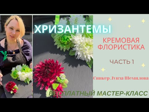 Видео: МК 1 часть⭐️БЗК «ХРИЗАНТЕМЫ» + РЕЦЕПТ от Луизы Шемиловой⭐️Сream chrysanthemums