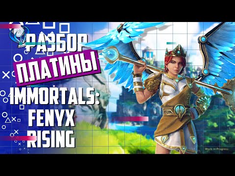 Видео: Платинa в Immortals: Fenyx Rising