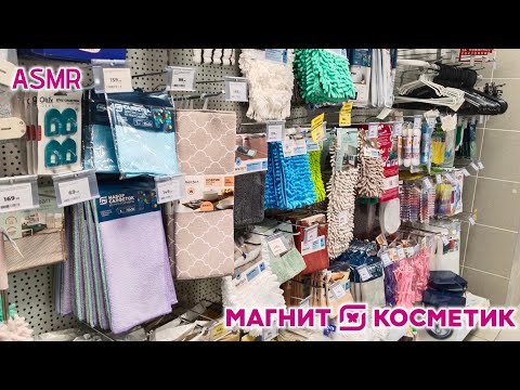 Видео: •ASMR in shop🌷•АСМР в магазине "Магнит Косметик" ✨ •Sounds and rustling • Звуки и шуршание • Lesya