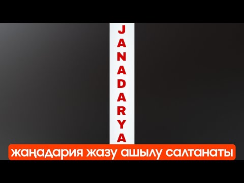 Видео: ЖАҢАДАРИЯ ЖАЗУ АШЫЛУ САЛТАНАТЫ
