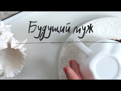 Видео: Будущий муж - гадание на кофе🤩☕