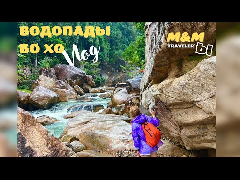 Видео: Нячанг 2022. Водопады Бо хо