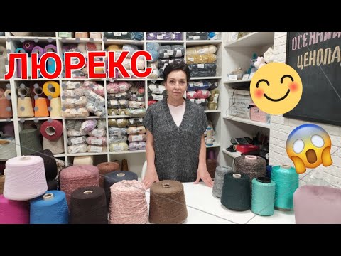 Видео: Пряжа с Люрексом 🎉 Красиво или ужасно?