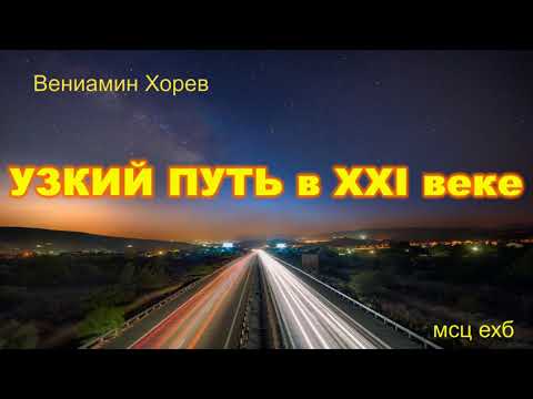 Видео: "Узкий путь в XXI веке". В. М. Хорев. МСЦ ЕХБ.