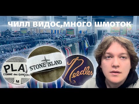 Видео: Ищем вещи в секонде в 2025,Stone Island,Needles,Comme des Garcons,Ralph Lauren,Missoni #секондхенд