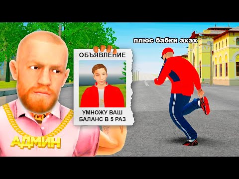 Видео: КУПИЛ УМНОЖЕНИЕ ДЕНЕГ за 300 РУБ в GTA RADMIR RP