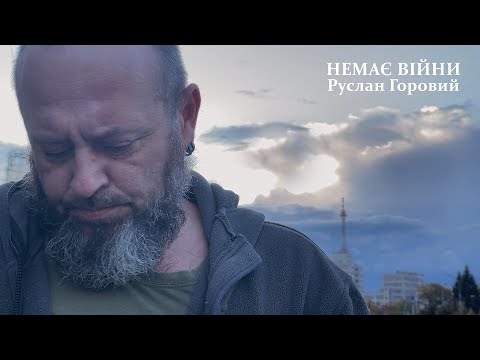 Видео: Руслан Горовий - Немає війни