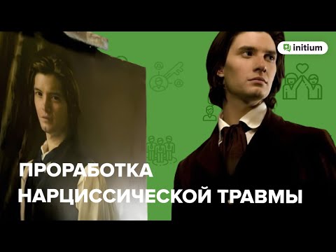 Видео: Как проработать нарциссическую травму