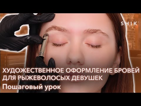 Видео: Художественное оформление бровей для рыжеволосых девушек / Пошаговый урок / SHIK