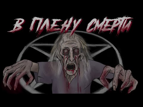 Видео: #Заклятие: В плену смерти!/ Страшная рисованная анимация