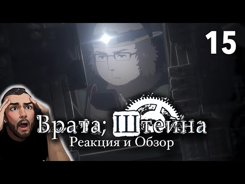 Видео: И снова проблемы / Врата Штейна - 15 серия / Реакция и Обзор