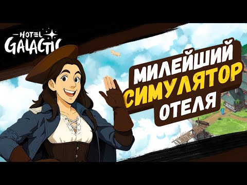 Видео: МИЛЕЙШИЙ СИМУЛЯТОР ОТЕЛЯ ➤ Hotel Galactic DEMO | ОБЗОР ИГРЫ