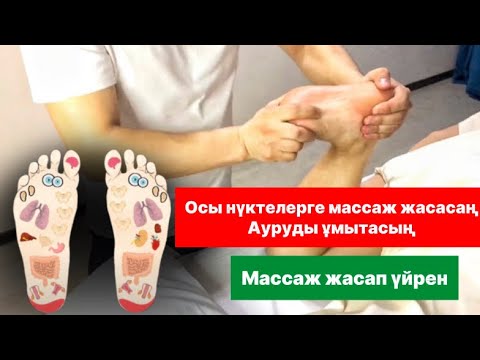 Видео: Аяққа массаж жасау. Массаж үйрену #аяққамассаж
