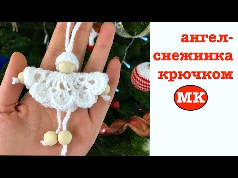 Видео: МК: АНГЕЛ-СНЕЖИНКА КРЮЧКОМ. НОВОГОДНИЕ ИГРУШКИ / ИГРУШКИ НА ЕЛКУ