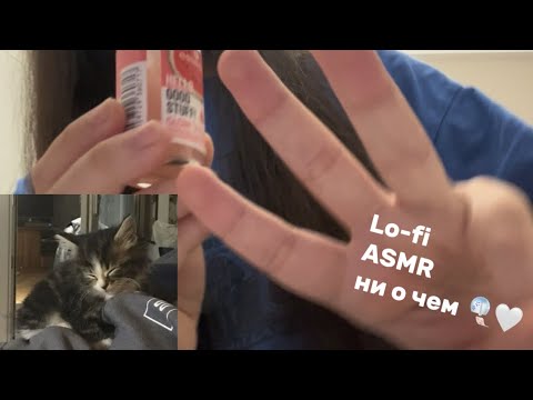 Видео: разговорный АСМР || Lo-fi asmr || триггеры, полу-голос 