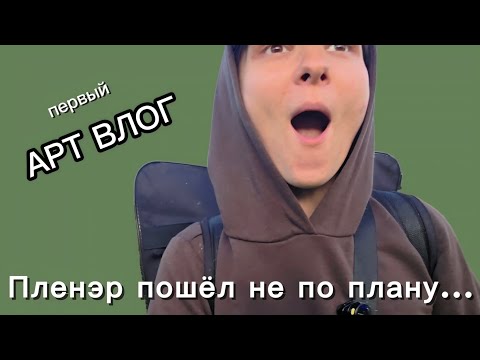 Видео: ~АРТ ВЛОГ ~ПЛЕНЭР ПОШЕЛ НЕ ПО ПЛАНУ