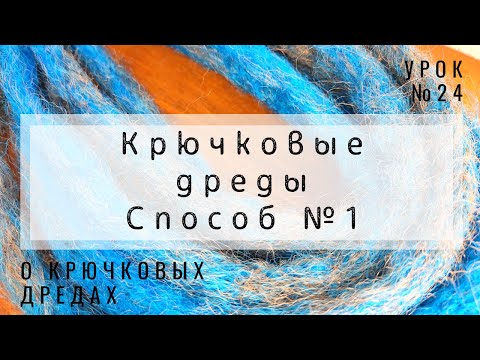 Видео: Урок №24 Крючковые дреды  способ №1 - без удлинения