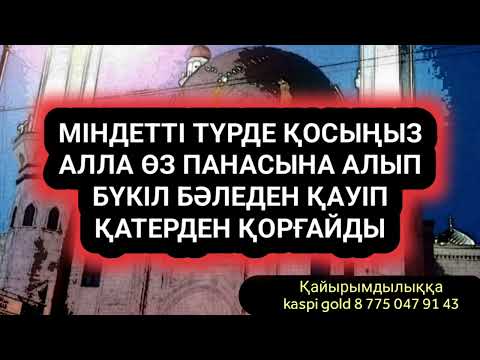 Видео: Міндетті түрде қосып қойыңыз Алла панасына алып бүкіл бәледен қорғайды 2)76,1-15