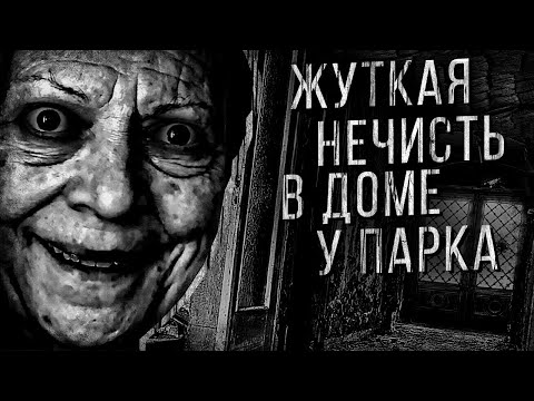 Видео: ТИХИЙ ДОМ (7 в 1) - АЛЬБИНА НУРИ - СТРАШНЫЕ ИСТОРИИ СЛУШАТЬ ОНЛАЙН