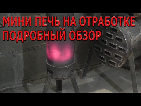 Видео: Мини печь на отработке подробный обзор.