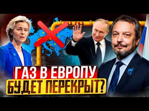Видео: Россия ПЕРЕКРЫВАЕТ ГАЗ! Жесткий ответ Путина на санкции ЕС