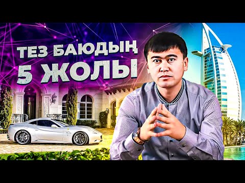 Видео: Қазақстанда тез баюдың НАҚТЫ 5 жолы! Тез баюдын жолдары.
