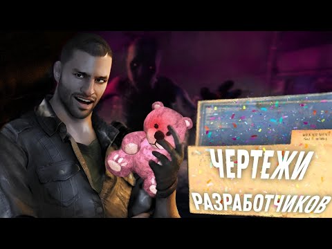 Видео: Dying Light - ВСЕ ЧЕРТЕЖИ РАЗРАБОТЧИКОВ